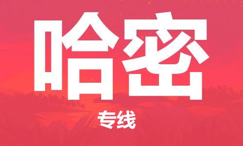 佛山到哈密物流專線_佛山至哈密物流公司_佛山到哈密貨運專線