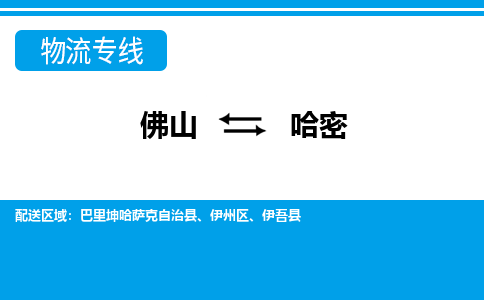 佛山到哈密物流專線_佛山至哈密物流公司_佛山到哈密貨運專線