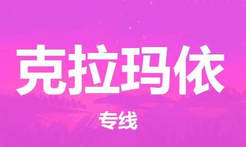 義烏市到克拉瑪依物流專線-物流專線天天發(fā)車「送貨上門(mén)」