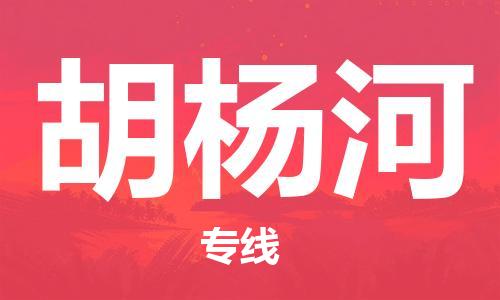 佛山到胡楊河物流專線_佛山至胡楊河物流公司_佛山到胡楊河貨運(yùn)專線