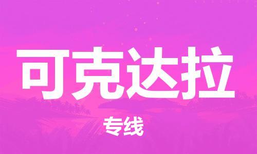 佛山到可克達拉物流專線_佛山至可克達拉物流公司_佛山到可克達拉貨運專線