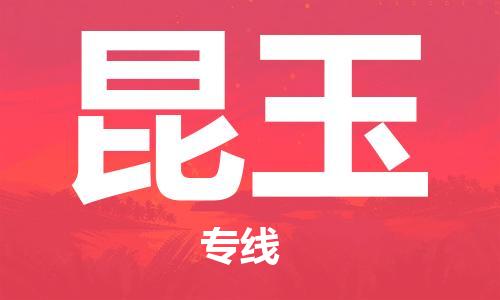 義烏市到昆玉物流專線-藝術(shù)品運輸專線「送貨上門」