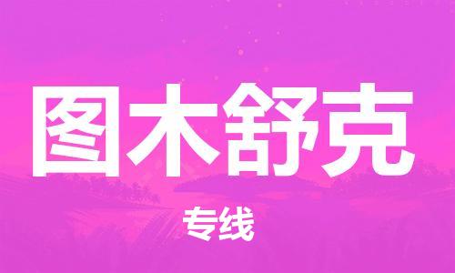 佛山到圖木舒克物流專線_佛山至圖木舒克物流公司_佛山到圖木舒克貨運專線