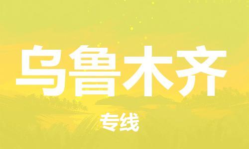 義烏市到烏魯木齊物流專線-裝修材料運輸專線「價格優(yōu)惠」