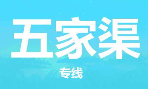 佛山到五家渠物流專線_佛山至五家渠物流公司_佛山到五家渠貨運(yùn)專線