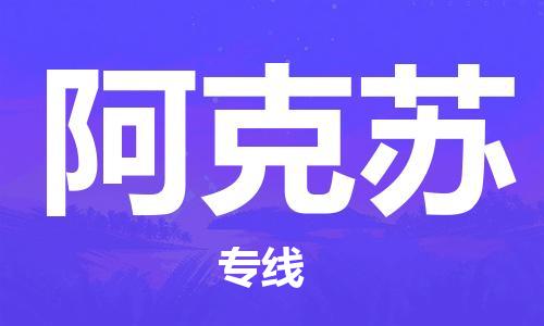 義烏市到阿克蘇物流專(zhuān)線-物流專(zhuān)線每天發(fā)車(chē)「免費(fèi)取件」