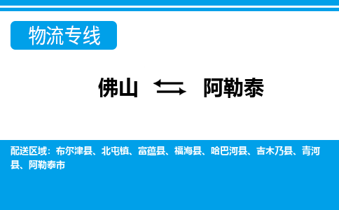 佛山到阿勒泰物流專線_佛山至阿勒泰物流公司_佛山到阿勒泰貨運(yùn)專線