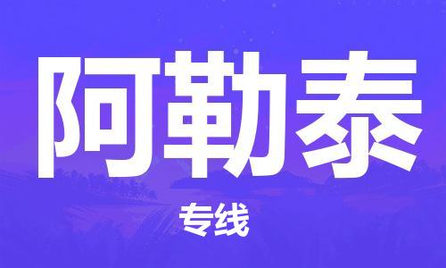 佛山到阿勒泰物流專線_佛山至阿勒泰物流公司_佛山到阿勒泰貨運(yùn)專線