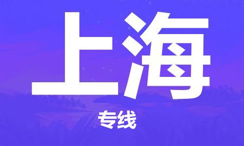 佛山到上海物流專線_佛山至上海物流公司_佛山到上海貨運專線