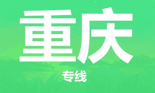 佛山到重慶物流專線_佛山至重慶物流公司_佛山到重慶貨運(yùn)專線