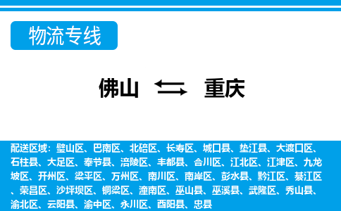 佛山到重慶物流專線_佛山至重慶物流公司_佛山到重慶貨運(yùn)專線