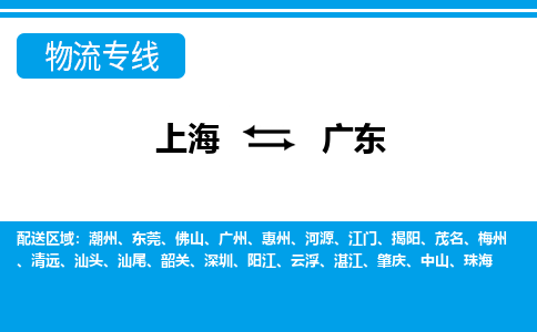上海到廣東物流專線-上海至廣東物流公司-上海到廣東貨運(yùn)專線