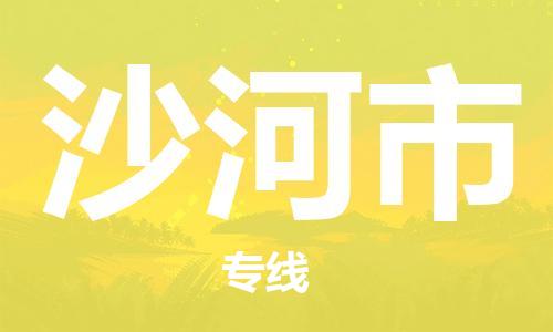 佛山到沙河市物流專線_佛山至沙河市物流公司_佛山到沙河市貨運(yùn)專線