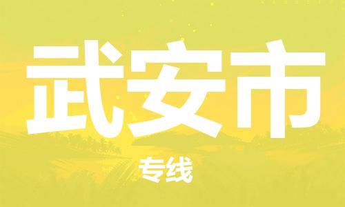 保定至武安市貨運專線：工程項目貨物運輸專線「直達不中轉」