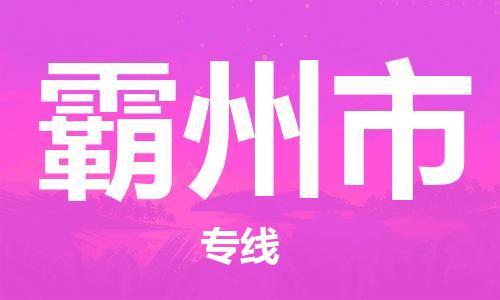 保定至霸州市貨運專線：物流專線怎么收費「全境派送」