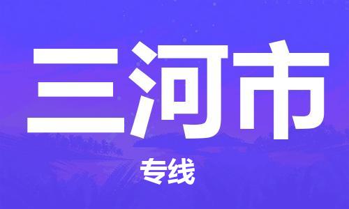 保定至三河市貨運專線：物流專線每天發(fā)車「高效快捷」