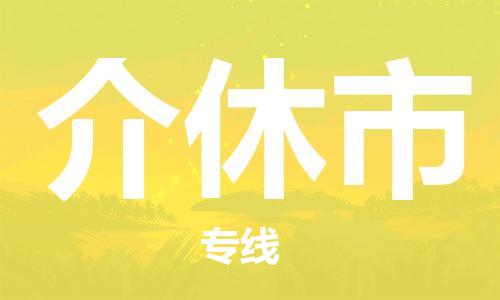 保定至介休市貨運專線：轎車托運專線「安全快捷」