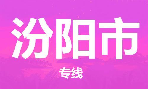 保定至汾陽市貨運專線：物流專線市縣閃送「準時到達」
