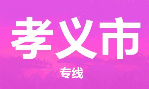 保定至孝義市貨運(yùn)專線：日用百貨運(yùn)輸專線「快運(yùn)直達(dá)」