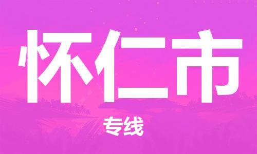 保定至懷仁市貨運(yùn)專線：工廠貨物運(yùn)輸專線「誠(chéng)信經(jīng)營(yíng)」