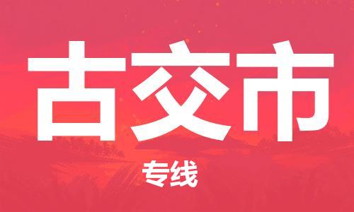 佛山到古交市物流專線_佛山至古交市物流公司_佛山到古交市貨運專線