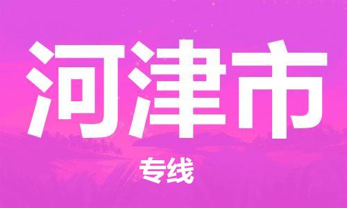 保定至河津市貨運(yùn)專線：設(shè)備運(yùn)輸專線「保價(jià)運(yùn)輸」