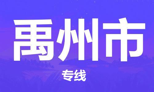 保定至禹州市貨運專線：設(shè)備配件運輸專線「機動性高」
