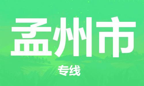 保定至孟州市貨運專線：物流專線時效穩(wěn)定「價格實惠」