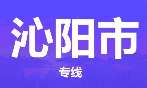 保定至沁陽市貨運專線：五金交電運輸專線「準(zhǔn)時到達(dá)」
