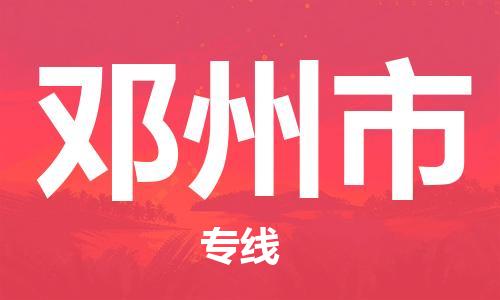 保定至鄧州市貨運專線：五金交電運輸專線「價格實惠」