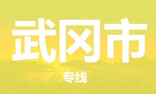 保定至舞鋼市貨運(yùn)專線：食品飲料運(yùn)輸專線「每天發(fā)車」
