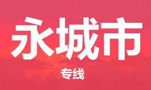 保定至永城市貨運(yùn)專線：零擔(dān)運(yùn)輸專線「直達(dá)運(yùn)輸」