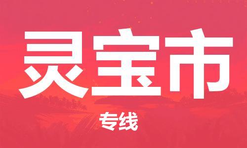 保定至靈寶市貨運(yùn)專線：裝飾材料運(yùn)輸專線「時(shí)間多久」