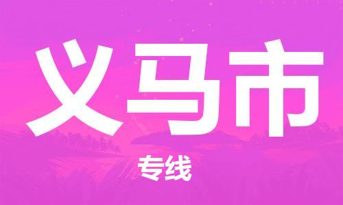 保定至義馬市貨運專線：家具運輸專線「免費取件」
