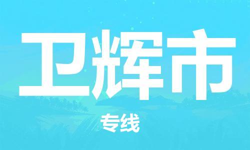 保定至衛(wèi)輝市貨運(yùn)專線：物流專線快運(yùn)直達(dá)「全境配送」