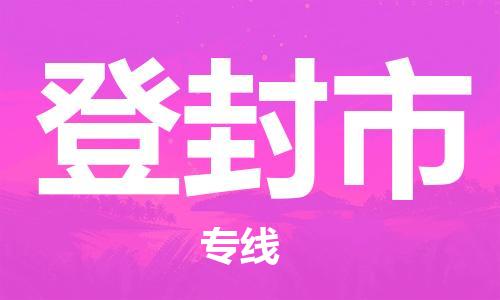 保定至登封市貨運專線：危險貨物運輸專線「丟損必賠」