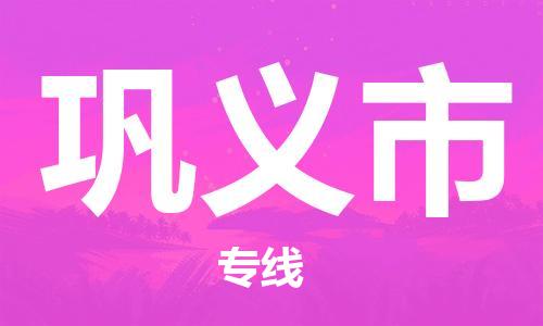 保定至鞏義市貨運專線：大型物件運輸專線「直達(dá)不中轉(zhuǎn)」