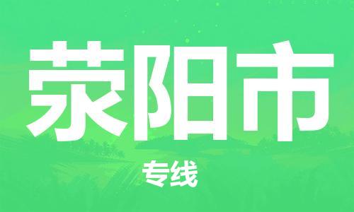 保定至滎陽(yáng)市貨運(yùn)專線：電商貨物運(yùn)輸專線「高效快捷」