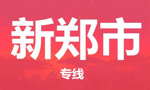 廣州到新鄭市物流公司|廣州至新鄭市貨運專線