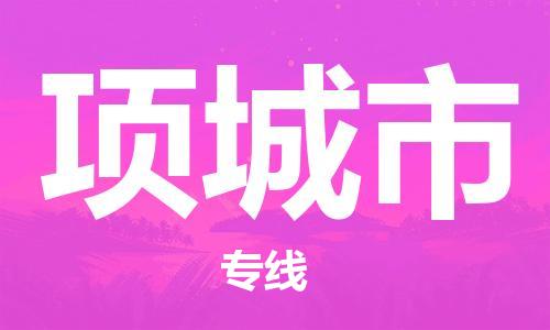 佛山到項(xiàng)城市物流專(zhuān)線_佛山至項(xiàng)城市物流公司_佛山到項(xiàng)城市貨運(yùn)專(zhuān)線