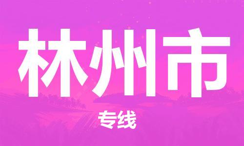 保定至林州市貨運(yùn)專線：物流專線保價運(yùn)輸「保證時效」