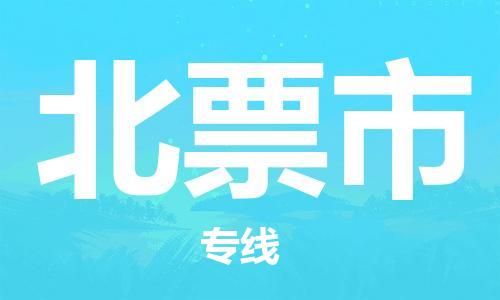 保定至北票市貨運專線：工廠貨物運輸專線「安全高效」
