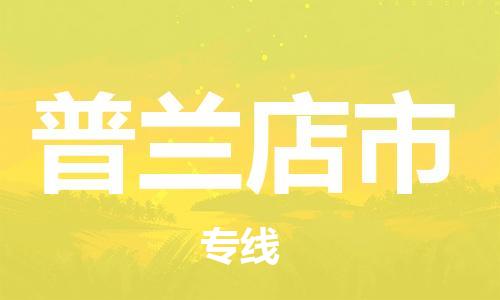 廣州到普蘭店市物流公司|廣州至普蘭店市貨運(yùn)專線