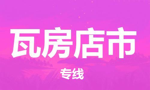 保定至瓦房店市貨運(yùn)專(zhuān)線(xiàn)：零擔(dān)運(yùn)輸專(zhuān)線(xiàn)「安全高效」