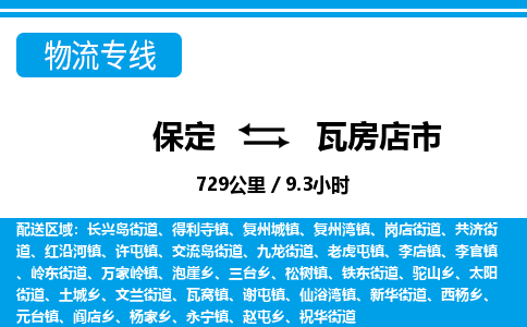 保定至瓦房店市貨運(yùn)專(zhuān)線(xiàn)：零擔(dān)運(yùn)輸專(zhuān)線(xiàn)「安全高效」