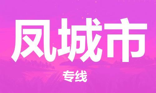 保定至鳳城市貨運(yùn)專線：家電物流運(yùn)輸專線「費(fèi)用價格」