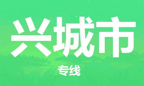 佛山到興城市物流專線_佛山至興城市物流公司_佛山到興城市貨運專線