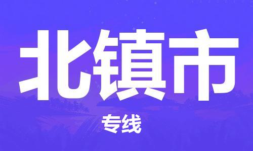 保定至北鎮(zhèn)市貨運(yùn)專線：原材料運(yùn)輸專線「需要好久」