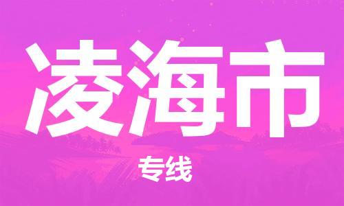 保定至凌海市貨運專線：物流專線送貨上門「丟損必賠」