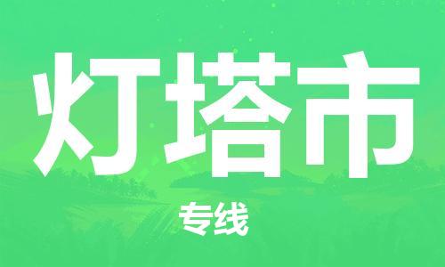 佛山到燈塔市物流專線_佛山至燈塔市物流公司_佛山到燈塔市貨運專線